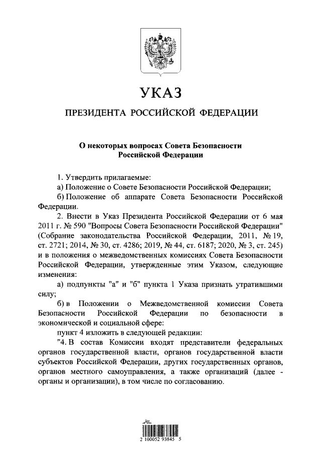 Указ 19 декабря. Указ президента о некоторых вопросах совета безопасности. Указ президента от 7 апреля. Указ президента о Совете безопасности. Импортозамещение указ президента РФ.