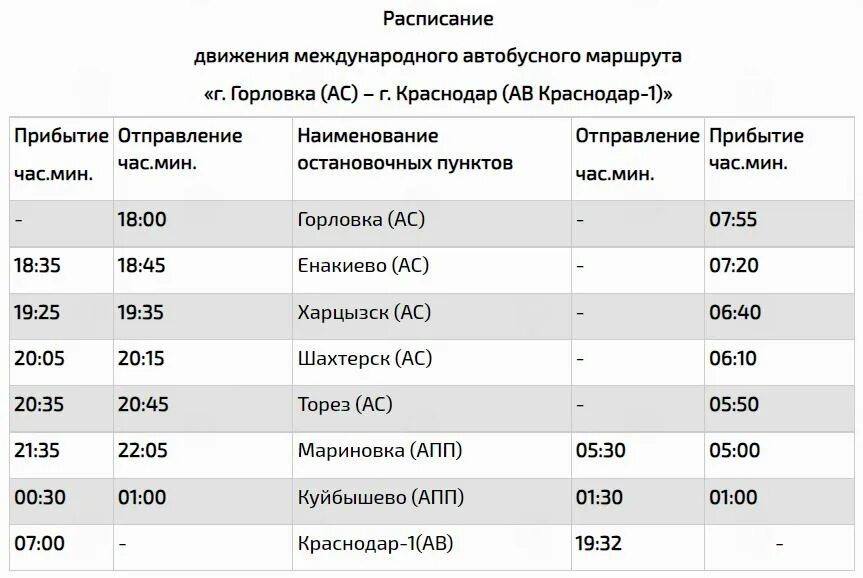 Расписание автобусов торез. Краснодар горловка автобус. краснодар 1 автобус на горловку. расписание движения автобусов шахтерск днр. автобус автобус краснодар 1.