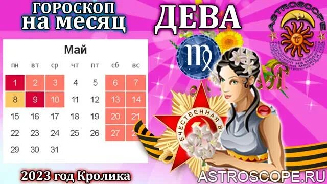 Гороскоп дева март 2025. Дева 2025. гороскоп на май 2025 дева. гороскоп на 2025 дева. гороскоп на май 2025.