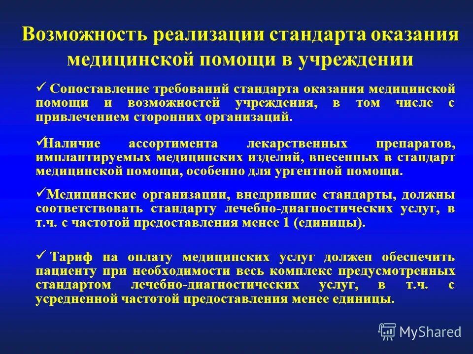 Повышение медицинской категории. Функции стандартов медицинской помощи. Предложения по улучшению оказания медицинских услуг. Виды стандартов оказания медицинской помощи. Что входит в качество оказания медицинской помощи.