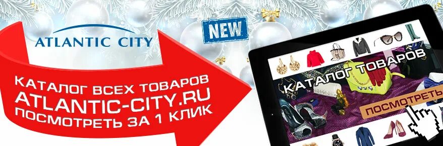 Магазин сити каталог товаров. Сити каталог товаров. Мисс Сити интернет магазин. Атлантик Сити магазин косметики 2020. Магазин в Саратове Атлантик Сити сантехника.