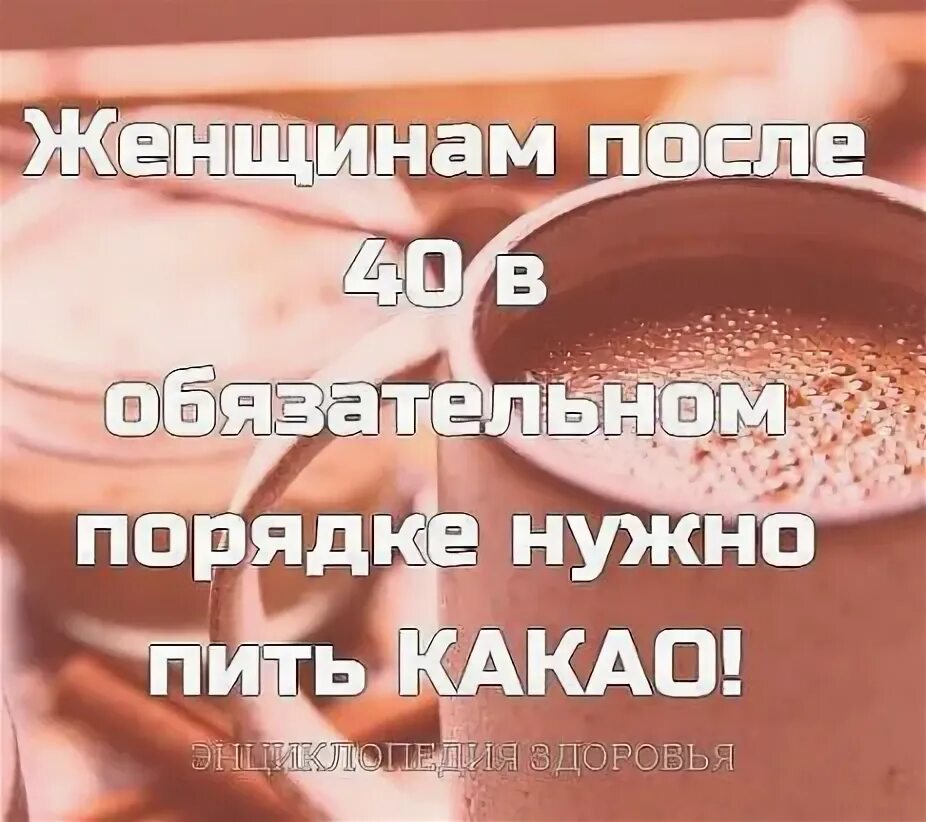Как часто можно пить какао. Почему надо пить какао. чем полезен какао для женщин после 40 лет. что будет если часто пить какао. чем полезно какао с молоком для женщин после 50 лет.