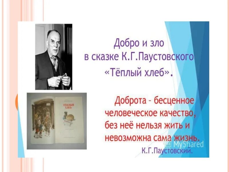 Вопросы к произведению паустовского. Паустовский к.г. "теплый хлеб". Презентация Паустовский теплый хлеб. Паустовский презентация 5 класс.