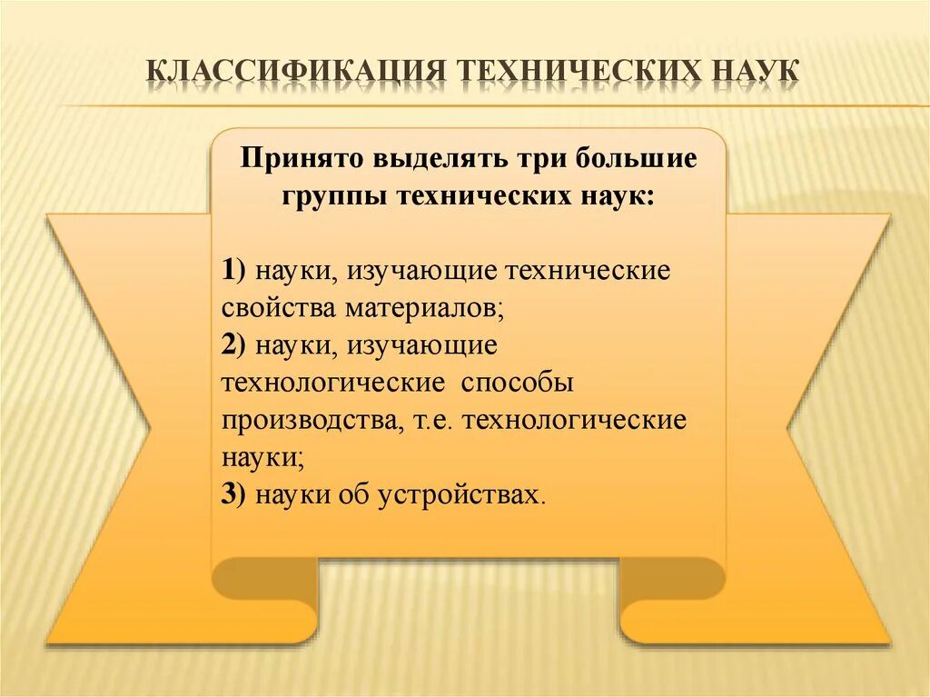 Развитие технического знания. Классификация технических наук. Классификации технических дисциплин. Характеристика технических наук. Классификация технические знания.