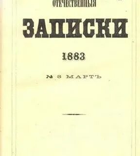 Отечественные записки кратко