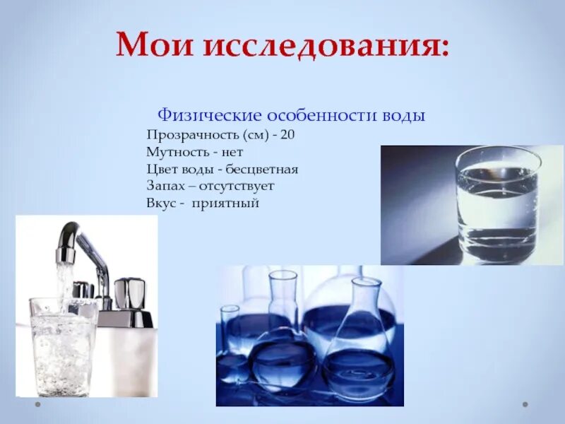 Назовите особенности воды. Особенности воды. Презентация особенности воды. Текущие воды особенности. Какая бывает вода по мутности.