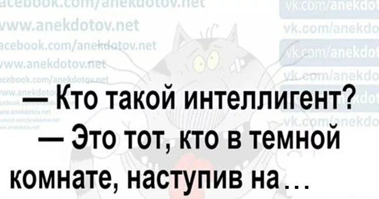 Анекдоты про интеллигенцию. Шутки про интеллигентов. Интеллигентный анекдот. Шутки интеллигенции.