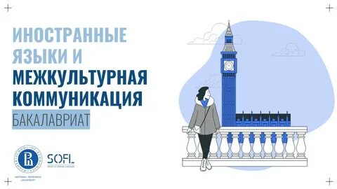 Иностранные языки и межкультурная коммуникация вшэ