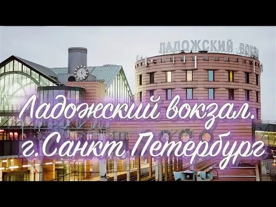 Ладожский вокзал питер. Такси ладожский вокзал московский вокзал. Схема ладожского вокзала санкт-петербурга. Такси ладожский вокзал московский вокзал. Такси ладожский вокзал московский вокзал.
