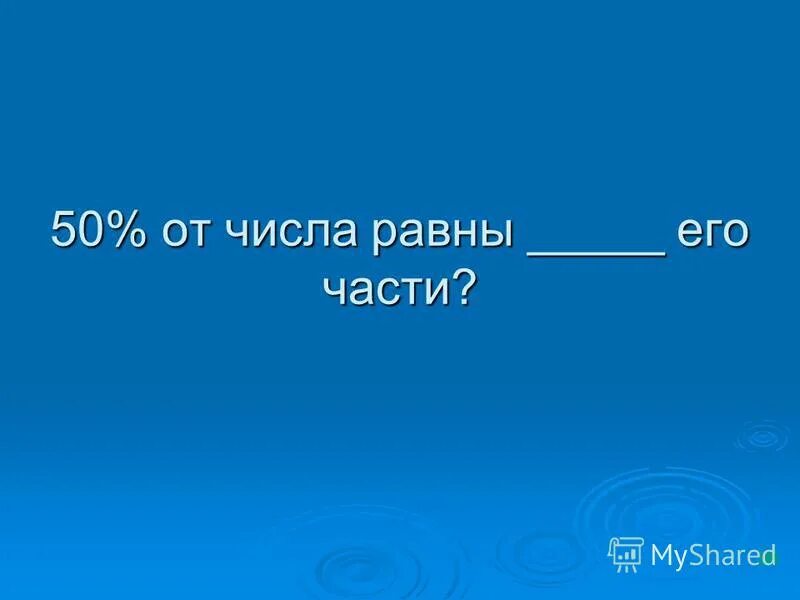 Половина числа равна 18 найдите это число треть. Найти 20 от числа. 10 числа равна 1 10. 10 числа равна 1 10. Умножение чисел.