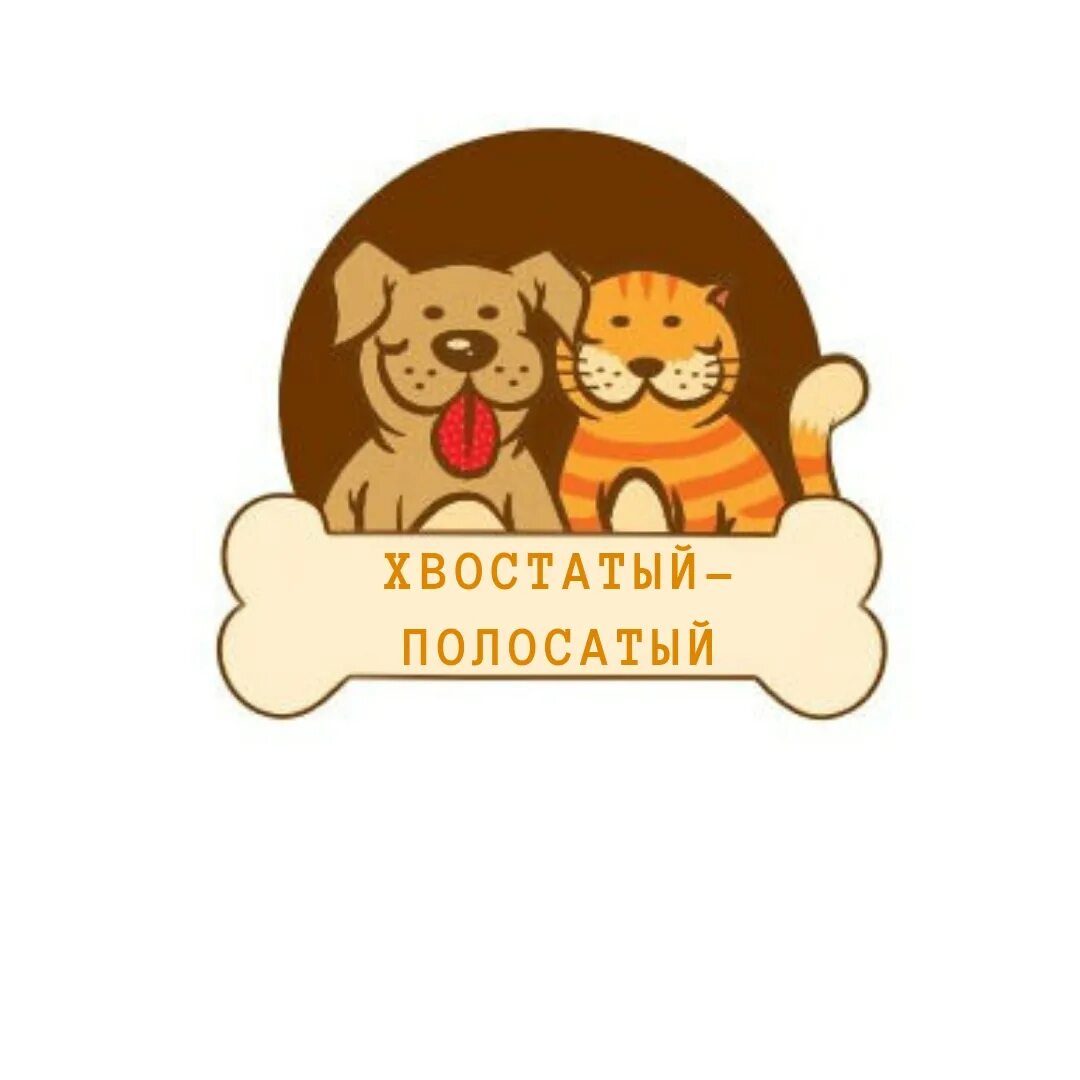 Хвостатый магазин корма для животных. Хвостатый полосатый пермь. хвостатый ру. усатый хвостатый ветклиника. мир хвостатых екатеринбург эмблема.