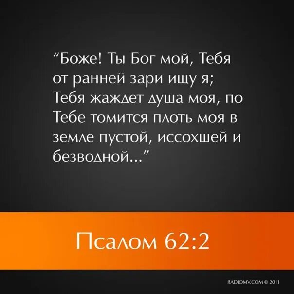 Псалом 62:2. Псалом 62. Псалом 62:10. Псалтирь 62:2.