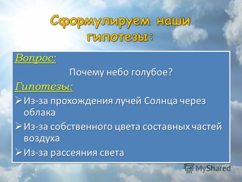 Почему небо имеет голубой. Почему небо голубое?. Вопрос почему небо голубое. Почему небо почему небо голубое. Почему небо голубое презентация.