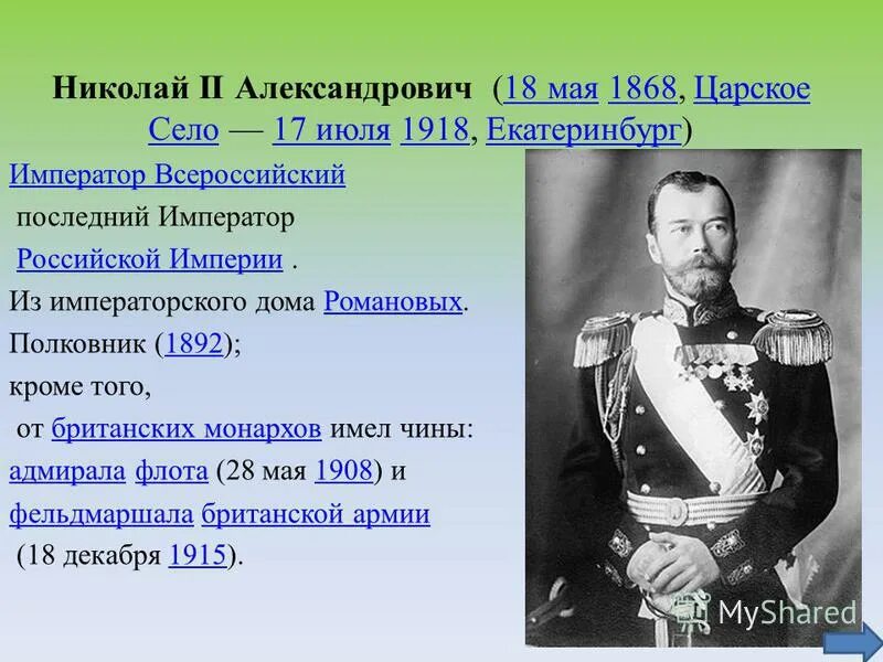 Титул Николая 2. Доклад о Николае II. Титул Николая 2 полностью. Последний император так высказывался о полуострове