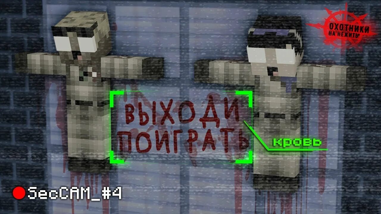 Нюкем охотники на нечисть. Охотники на нечисть майнкрафт нюкем. нюкем охотники на нежить майнкрафт. нечисть майнкрафт. нюкем охотники на нежить майнкрафт ужасы.
