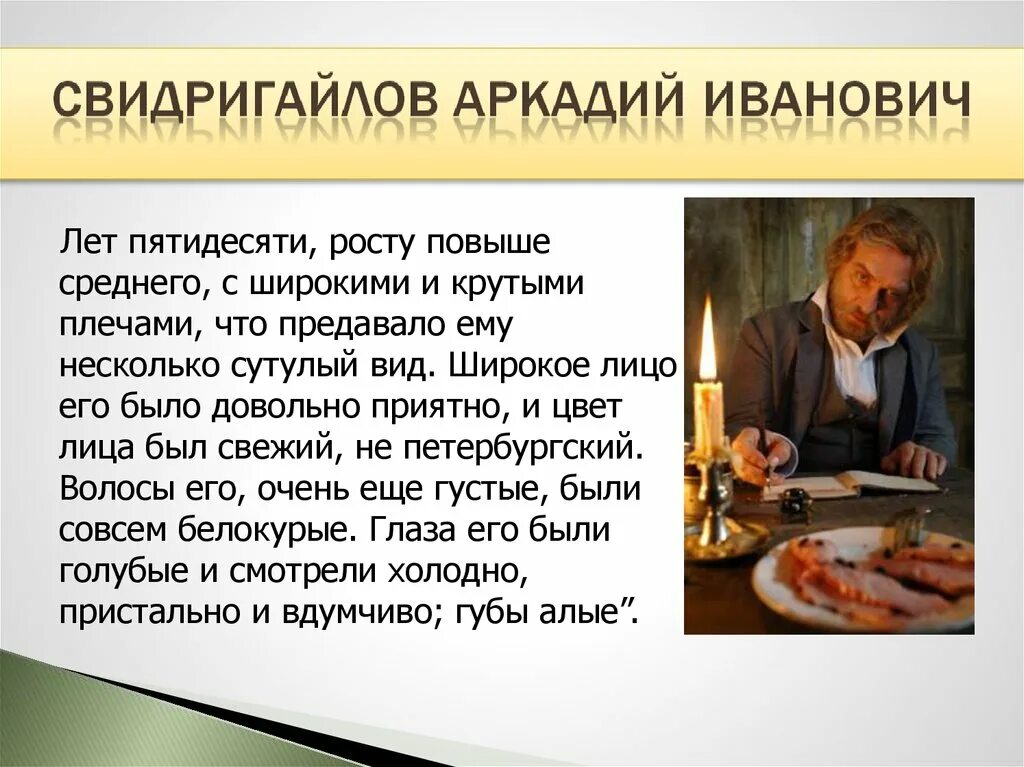 Кто такой свидригайлов. Свидригайлов преступление и наказание характеристика. Образ Свидригайлова в романе преступление и наказание кратко. Свидригайлов характер. Характер Свидригайлова в романе преступление и наказание.