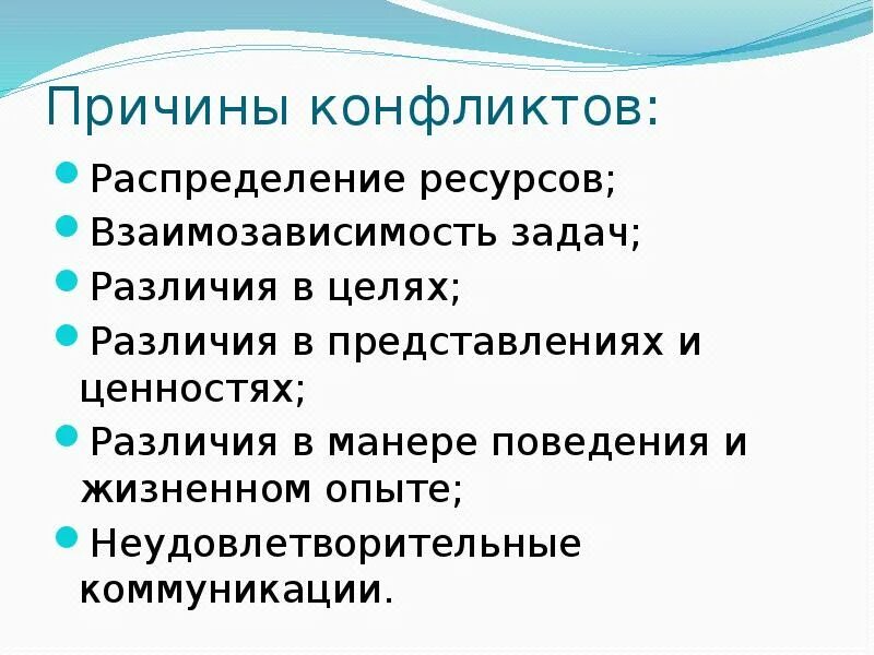 Конфликт различие в целях. Различия в ценностях. Распределение ресурсов конфликт. Различия в манере поведения и жизненном опыте. Различия в целях конфликт.