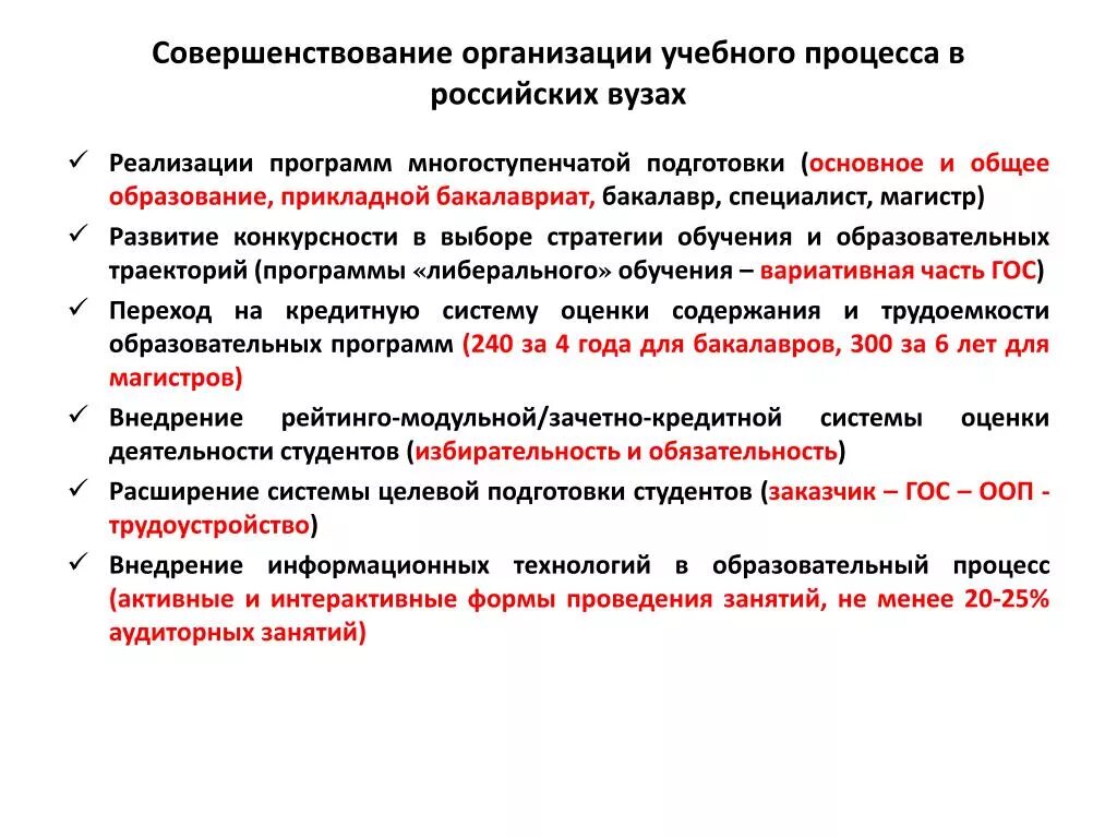 Рекомендации по организации учебного года. Предложения по улучшению организации образовательного процесса. Предложения по улучшению учебного процесса в вузе. Предложения по улучшению образовательного процесса в вузе. Совершенствование учебного процесса в вузе.