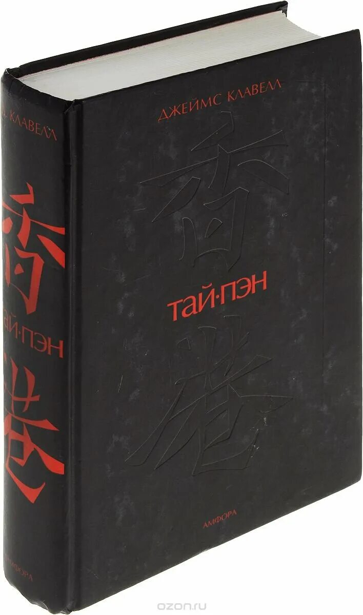 Тай пэн книга