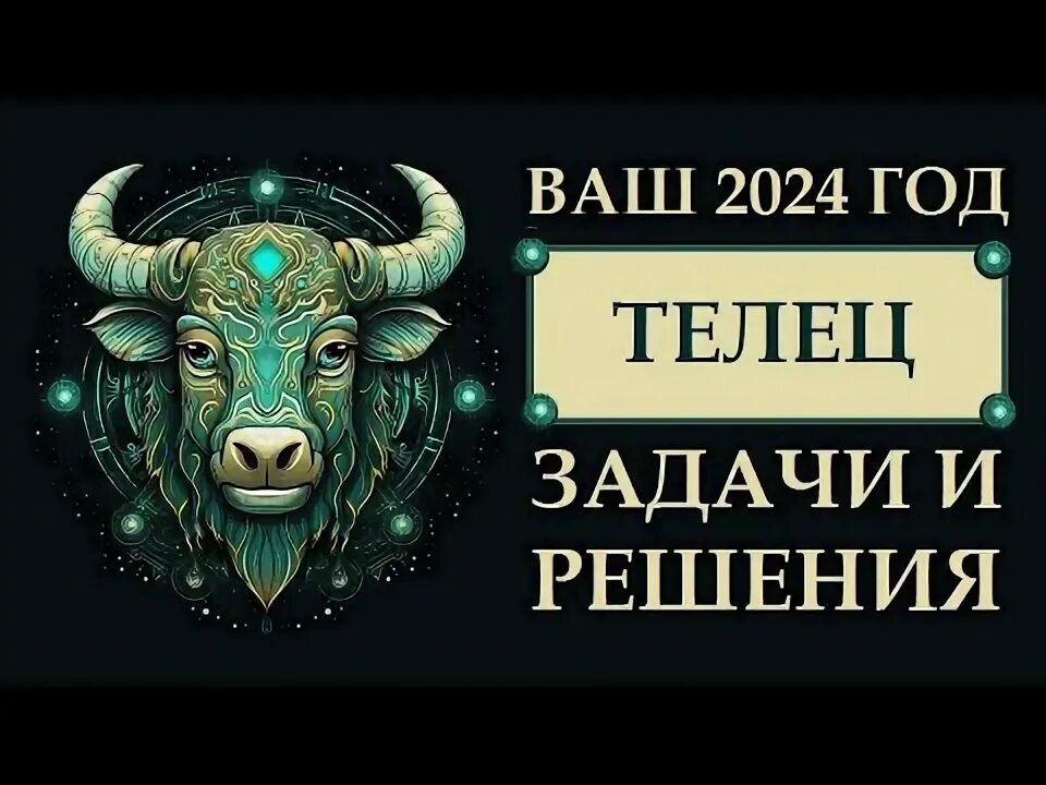 Стеллиум в тельце 2024. Телец 2024.