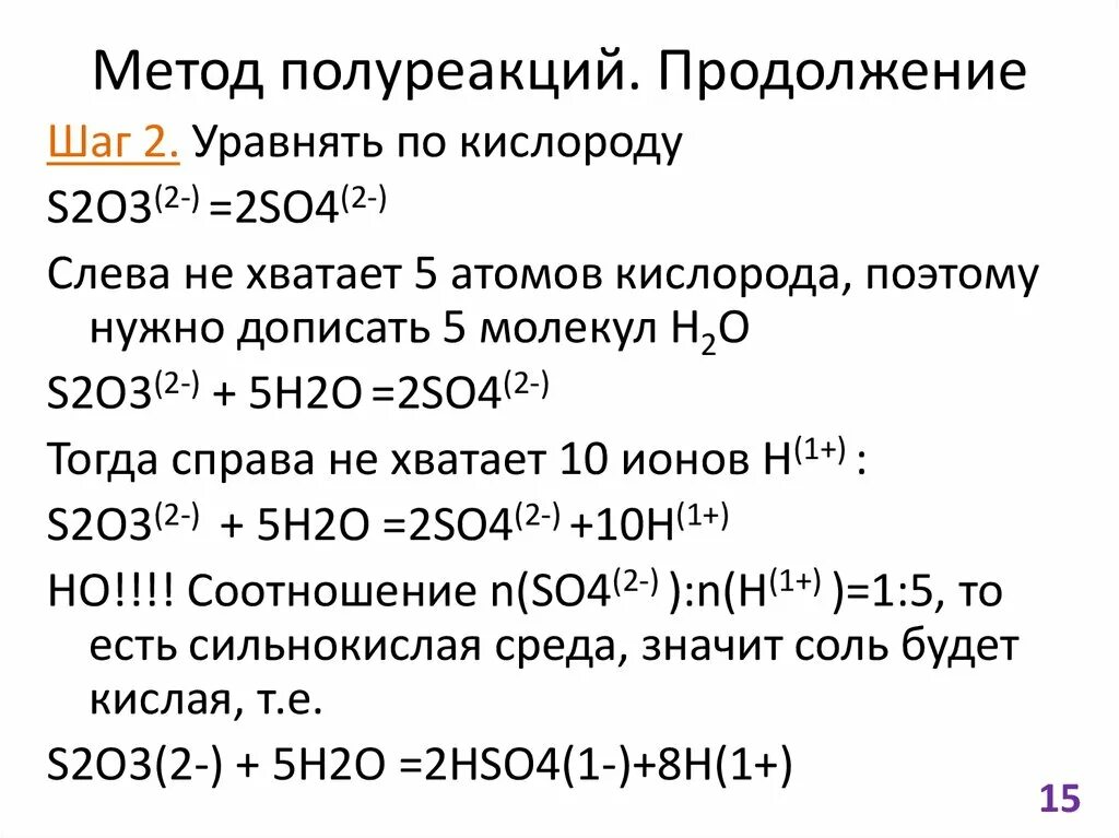 H2s метод полуреакций. Метод полуреакции. метод полуреакций примеры. алгоритм метода полуреакций. метод полуреакций в щелочной среде.