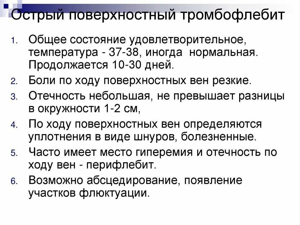 Острый поверхностный тромбофлебит. Острый тромбофлебит поверхностных вен клиника. Признаки острого поверхностного тромбофлебита. Классификация острого тромбофлебита поверхностных вен. Клиника тромб