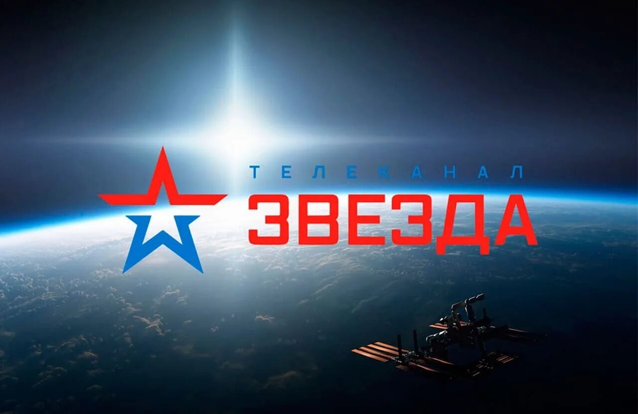 Прямой эфир программы звезда. Телеканал звезда. логотип телеканала звязда. эмблема телеканала звезда. канал звез.