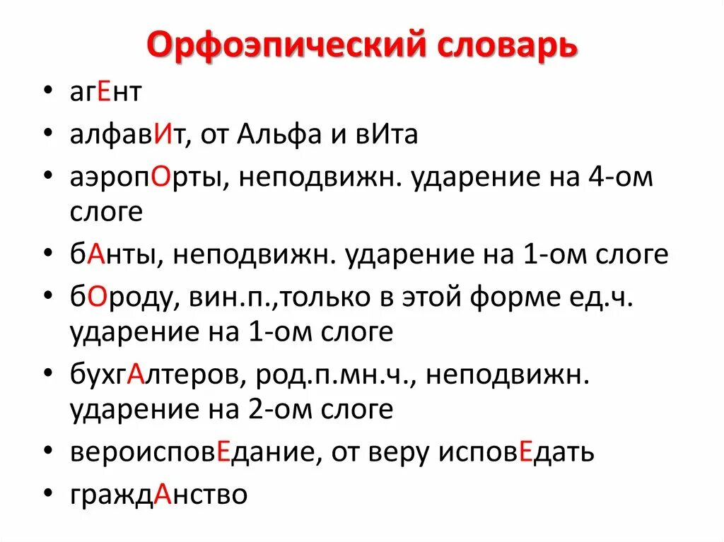 Орфоэпические варианты слов. Словарь ударений. Орфоэпический словарь. Орфоэпический словарь ударений. Орфоэпический словарь слова с ударением.