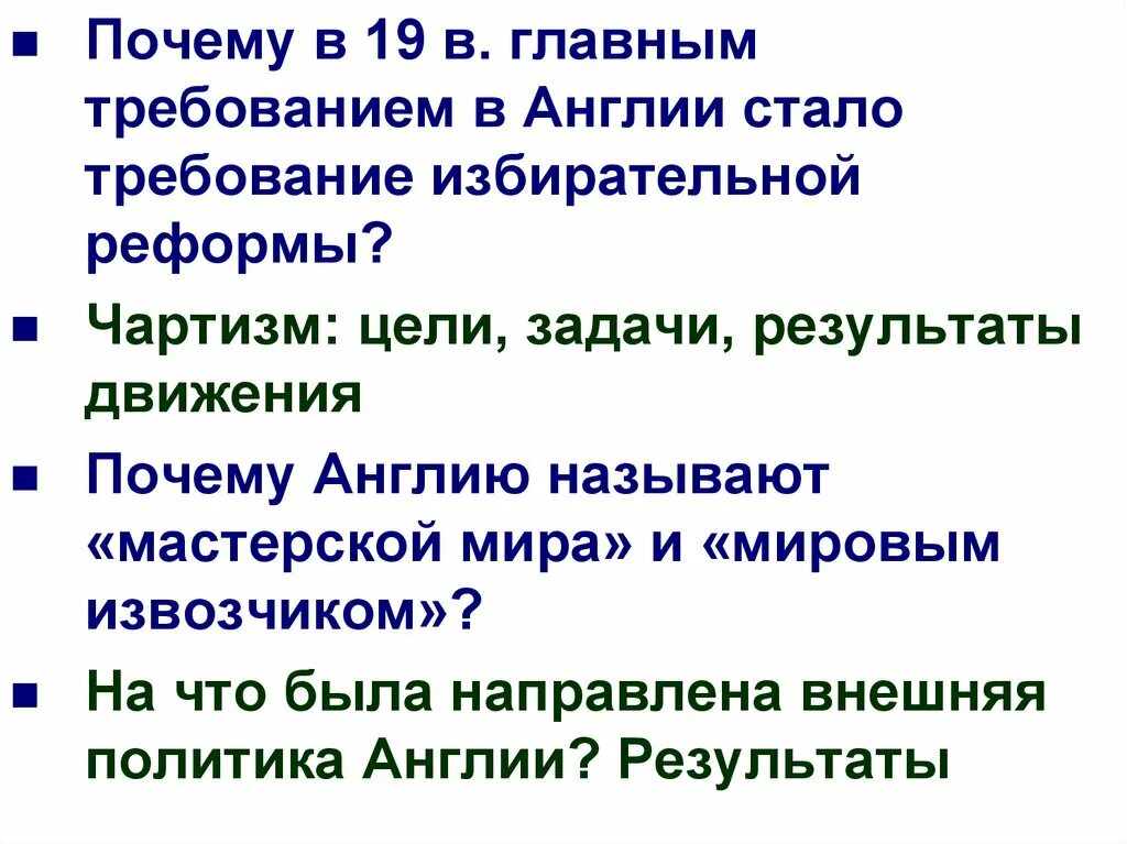 Почему в англии движение. Великобритания 19 век чартизм. Цели и задачи чартистского движения в Англии. Цели чартизма. Чартистское движение в Англии причины.