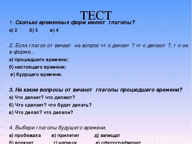 Сколько временных форм имеют глаголы. Сколько временных форм имеют глаголы ответ. Сколько временных форм имеют глаголы 2 3 4. Сколько временных форм имеют глаголы в русском языке. Слово имеет это глагол