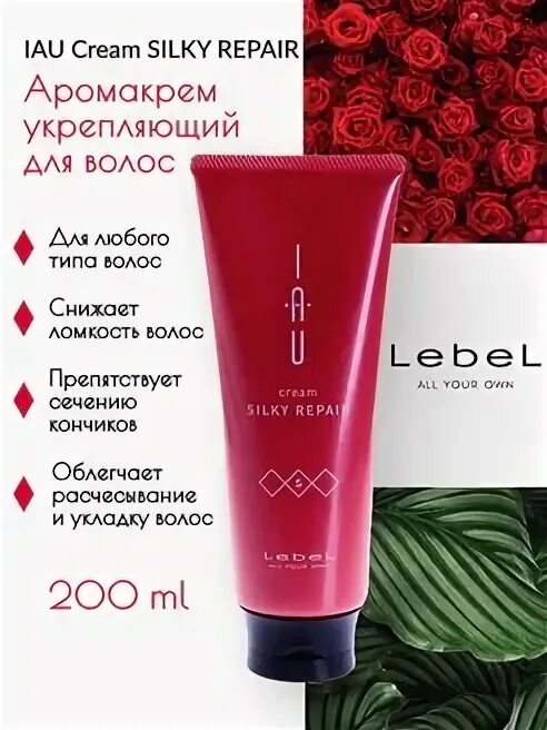 Lebel silky repair. Крем для волос lebel iau cream silky repair, spf 15, 200 мл. аромакрем шелковистой текстуры для укрепления волос iau cream silky repair 600. аромакрем для увлажнения и разглаживания волос iau serum cream 1000. lebel iau silky repair cream.