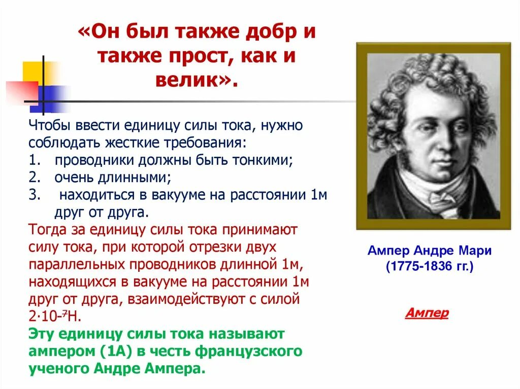 Изменения ампер. Сила тока ампер. Единицы силы тока. Ампер (единица измерения). Ампер в физике.