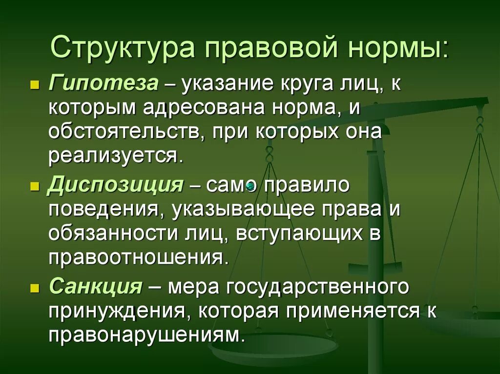 Структура правовой нормы. Правые норма струкрцтра. Строение правовой нормы.