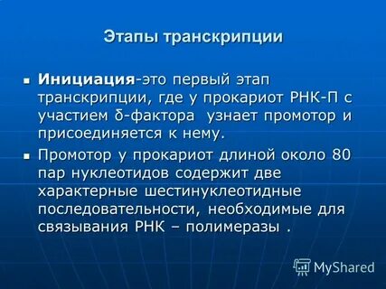 Реализация наследственной информации транскрипция
