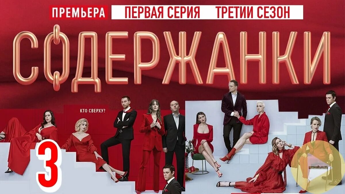 Содержанки 4 2025. Soderganki 3 сезон. 2025 содержанки-3. содернжки 3 сезон постер. канал старт сериалы.