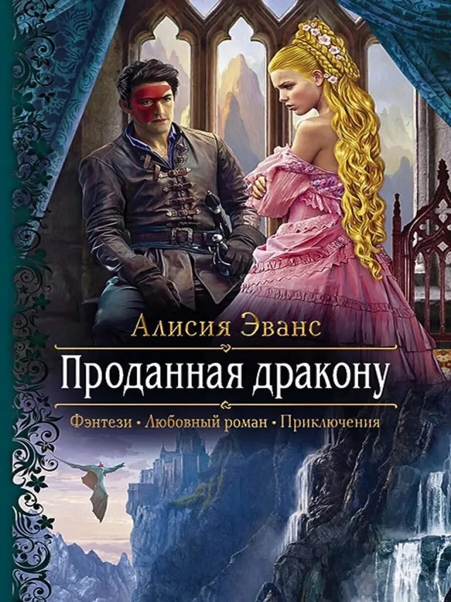 Алисия Эванс проданная дракону 2. Алисия Эванс проданная дракону. Книги фэнтези. Любовное фэнтези.