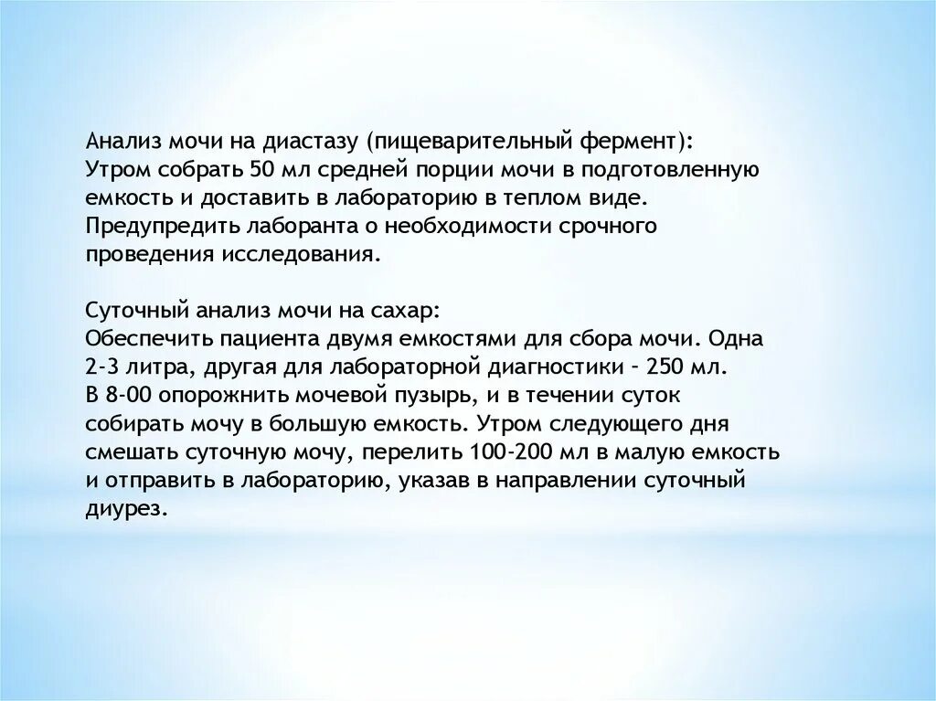 Диастаза мочи норма у взрослых. Анализ мочи на диастазу. Диастаза в моче анализ. Сбор мочи для исследования на диастазу. Общий анализ мочи диастаза.