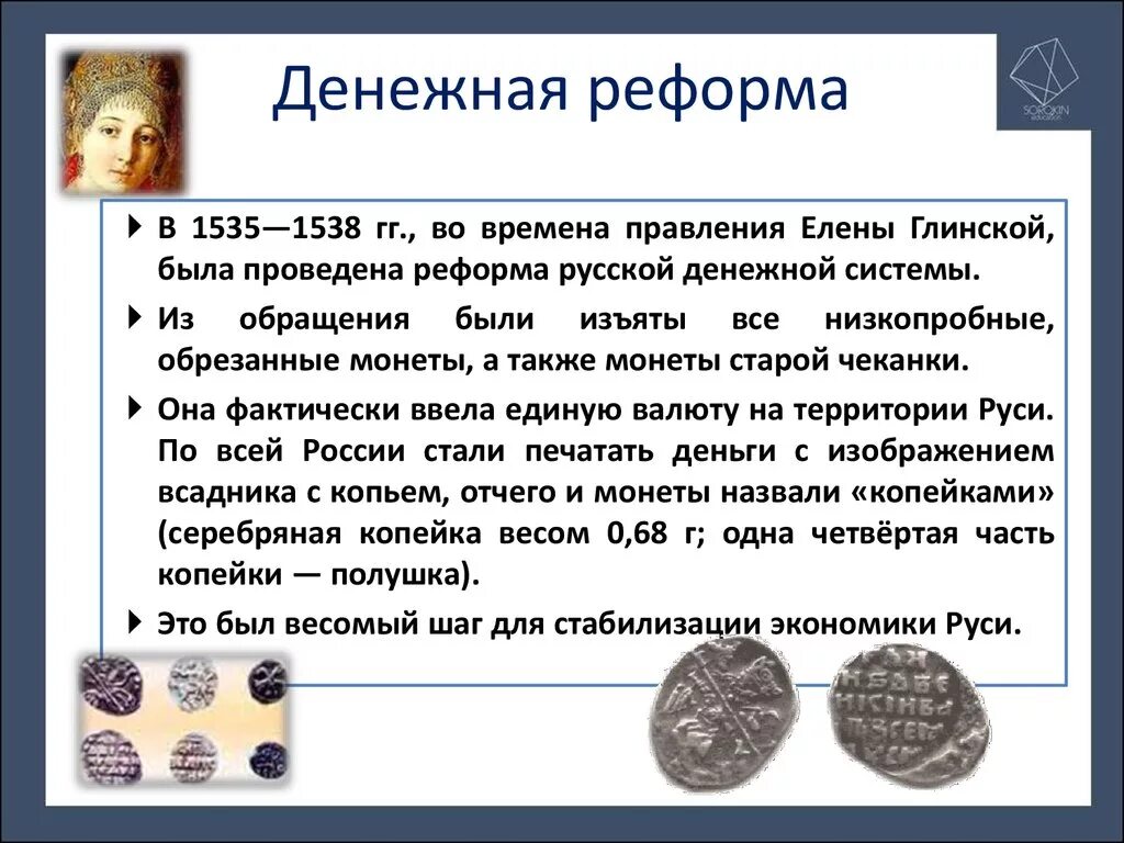 Кто организовал 1 2. 1535 Год, денежная реформа Елены Глинской. Денежная реформа была проведена. Денежную реформу провел.