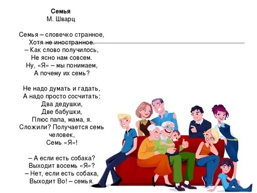 М Шварц семья. Стих семья Шварц. Стихотворение о семье. Стих про семью.