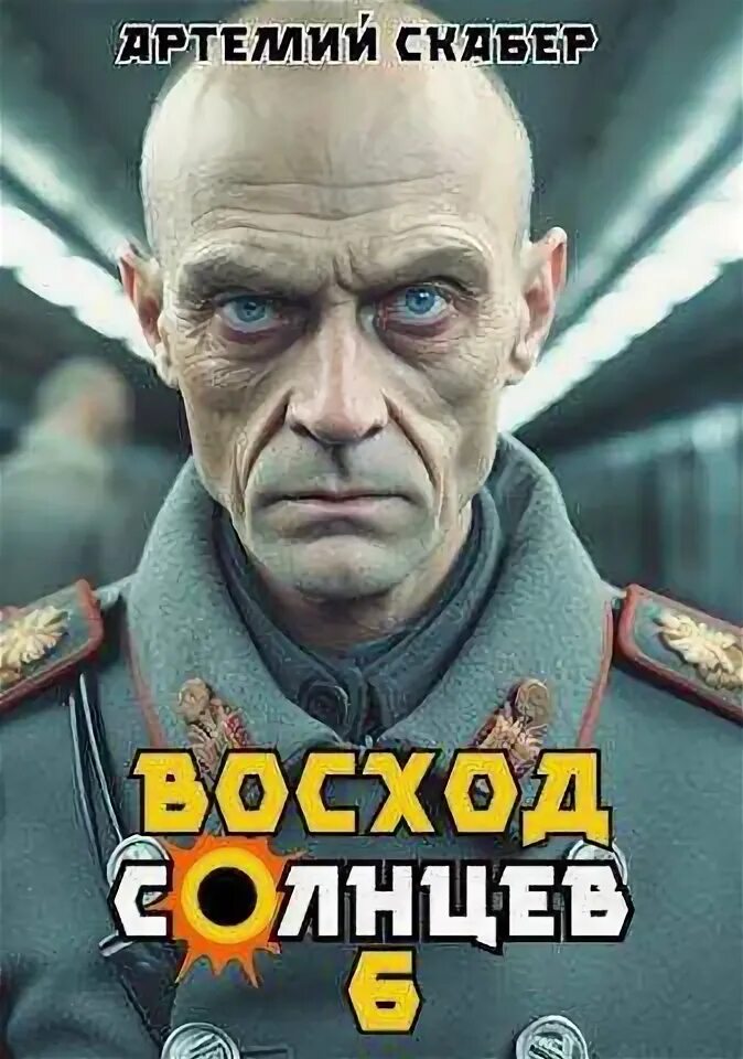 Читать скабер восход солнцев 7. Читать скабер восход солнцев 7