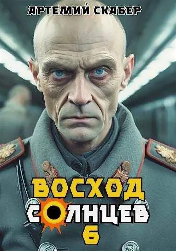 Скабер восход солнцев 5