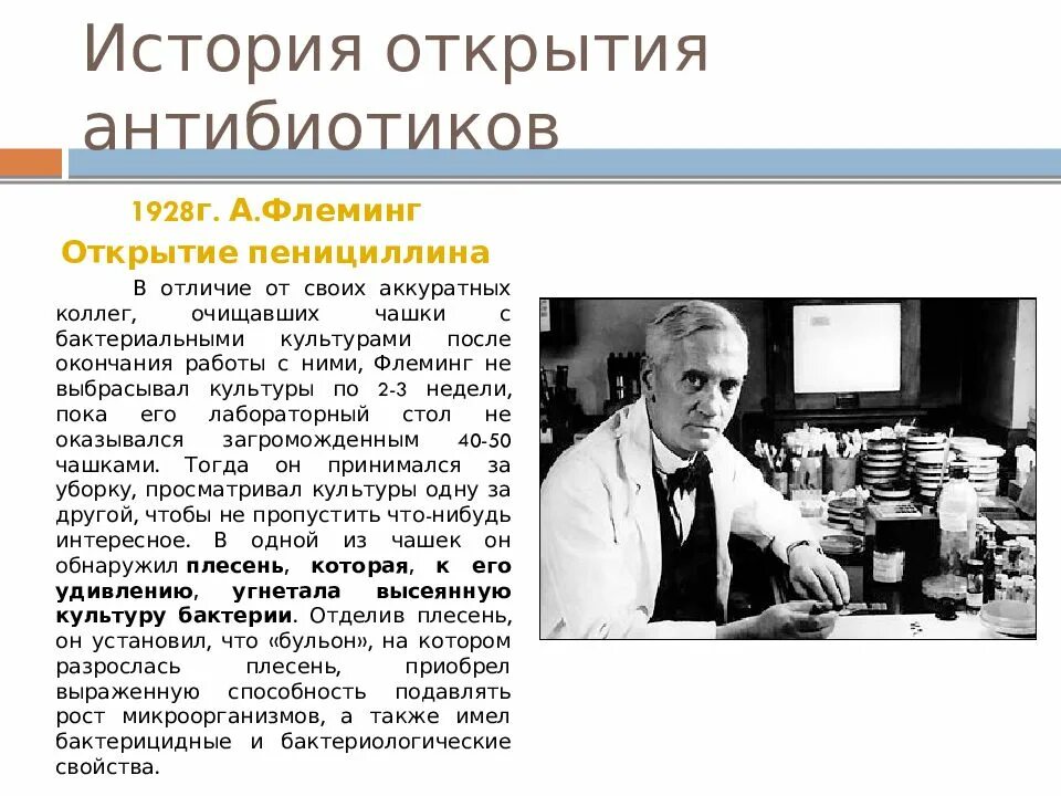 Кто первый открыл пенициллин. Флеминг пенициллин 1928. Антибиотик пенициллин открыл ученый. Период открытия антибиотиков. Изобретение антибиоти.