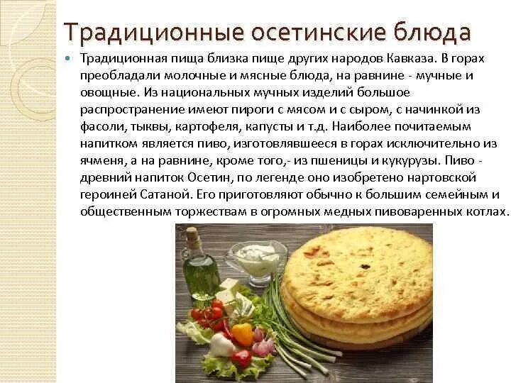 Осетины происхождение. Национальные блюда осетин. Народ осетины национальные блюда. Осетины презентация. Осетинский народ презентация.