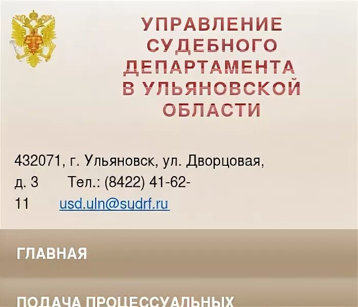 Управление судебного департамента ульяновской. Управление судебного департамента в ульяновской. судебный департамент ульяновской области. сенгилеевский районный суд г ульяновска. заволжский районный суд ульяновска.