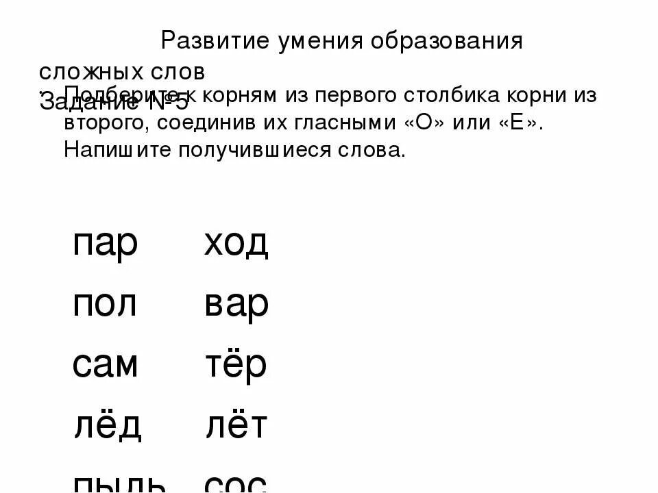 5 лет сложное слово. Образование сложных слов. Сложные слова. Сложные слова логопедическое занятие. Образование сложных слов задания.