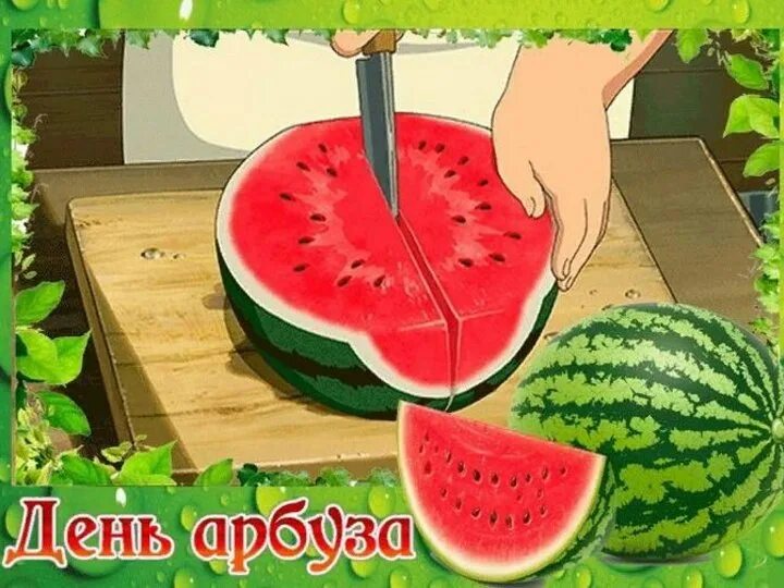 День арбуза. Праздник арбуза. Когда будет день арбуза. Открытка арбуз. Когда будет день арбуза.