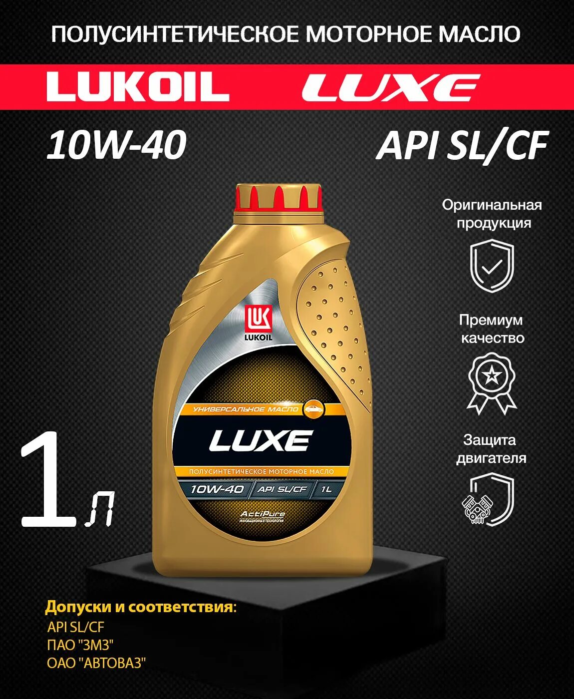 Lukoil Luxe 10w-40. Lukoil Luxe Synthetic 5w-40 (ACEA a3/b4-08; API SM/CF). Масло моторное полусинтетическое Люкс 10w-40, SL/CF 4 Л. Lukoil арт. 19188. Масло Лукойл 10w 40 полусинтетика.