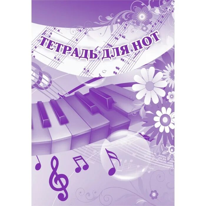 Тетрадь для нот а4. Нотная тетрадь обложка. тетрадь для нот. обложка для музыкальной тетради. тетрадь для нот обложка.