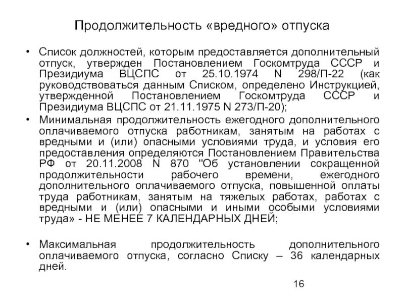 Постановление о продолжительности отпуска