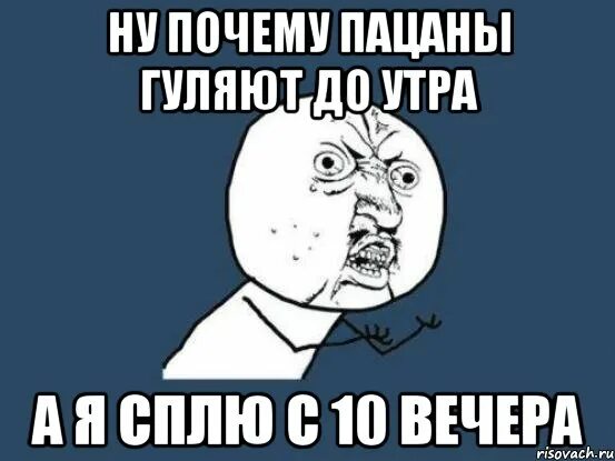 Гуляем до утра. Гулять спать. Гуляем до утра картинки. Мемы гуляем до утра картинки.